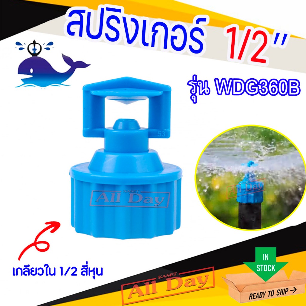 สปริงเกอร์ หัวสเปรย์ 360 องศา เกลียวใน ขนาด 1/2 สี่หุน รุ่น WDG 360B ยี่ห้อปลาวาฬ