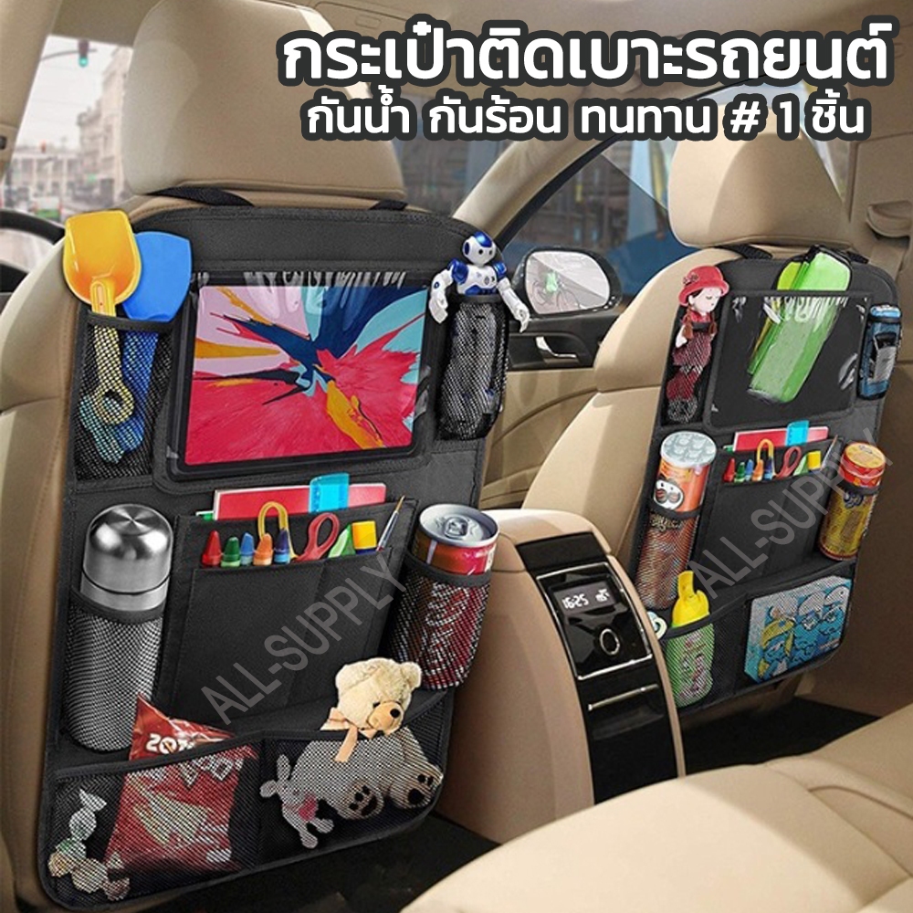กระเป๋าติดเบาะรถยนต์ 1ชิ้น ที่เก็บของในรถ ที่ใส่ของหลังเบาะรถยนต์ กระเป๋าเก็บของในรถ กระเป๋าแขวนของในรถยนต์ กันน้ำ ทนทาน