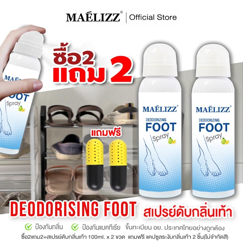 ซื้อ 2 แถม 2!!Maelizz สเปรย์ดับกลิ่นเท้า สเปรย์ดับกลิ่นรองเท้า Deodorizing foot spray 100ml. ดับกลิ่นเท้า 008 ^XA