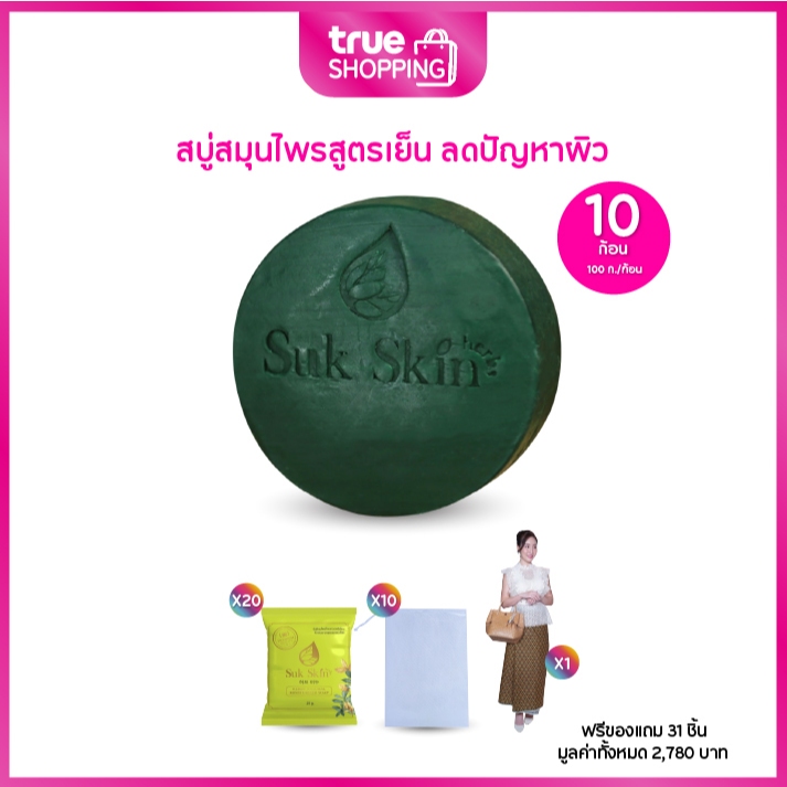 Suk Skin Herbs สุขสกิน สบู่สมุนไพร ขนาด 100 ก. เซต 10 ก้อน ฟรีของแถม 31 ชิ้น