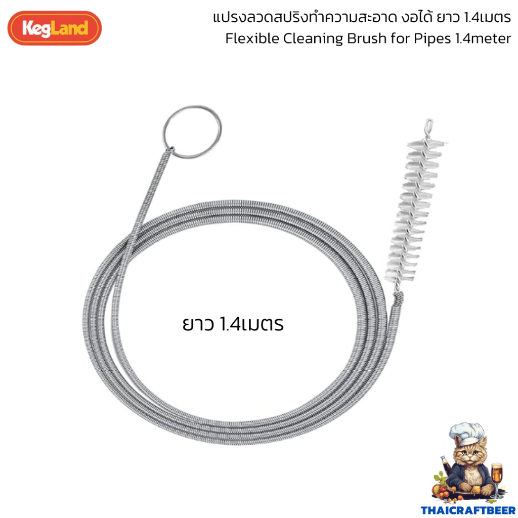 แปรงสำหรับทำความสะอาดท่อหรือสายน้ำ PE ขนาด 8มม (5/16) หรือ 9mm (3/8) ได้ ยาว 1.4เมตร