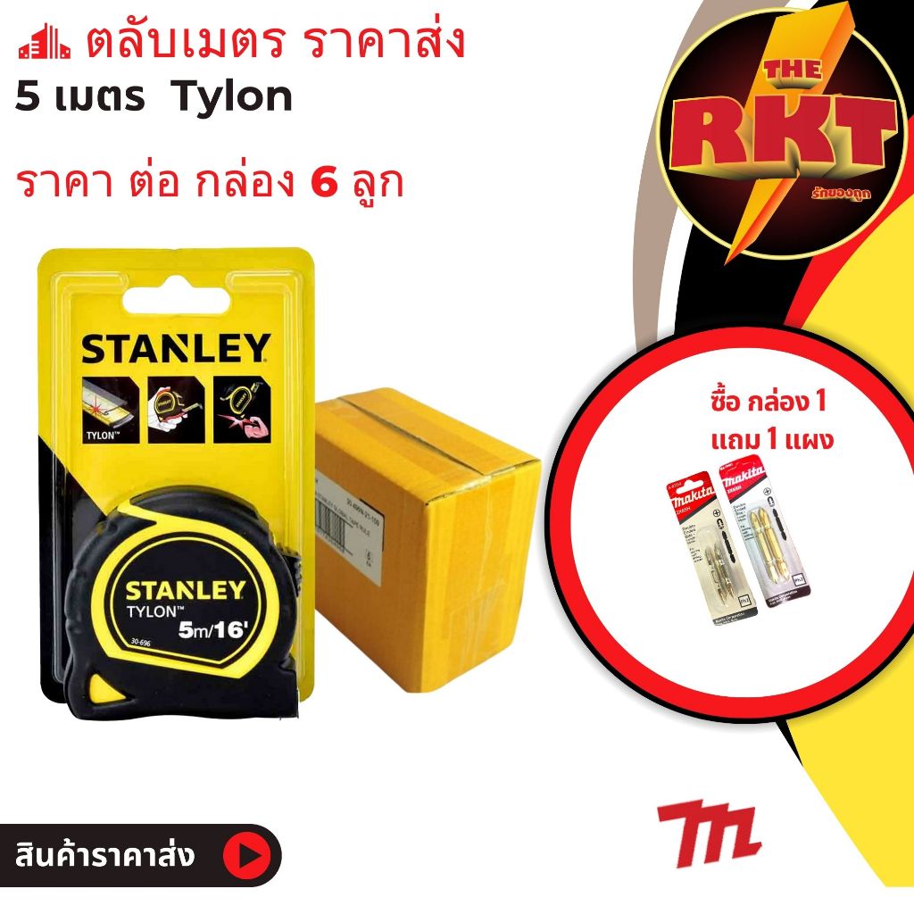 ตลับเมตร 5 เมตร stanley Tylon 5 M ราคาต่อ 6 ลูก แถมดอกไขควง อย่างดี ราคาถูก เครื่องมือ ช่าง ทั่วไป