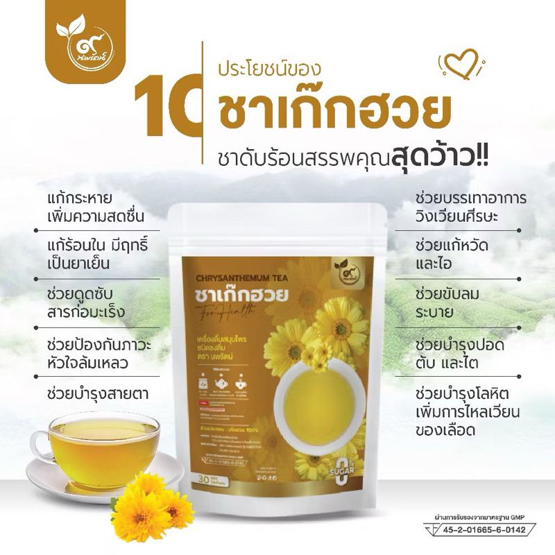 ชาเก๊กฮวย #ชาดอกเก๊กฮวย (ตรานพรัตน์) มีอย. บรรจุ 30 ซอง อร่อย ทานง่าย มีประโยชน์ (0% ไม่มีน้ำตาล)