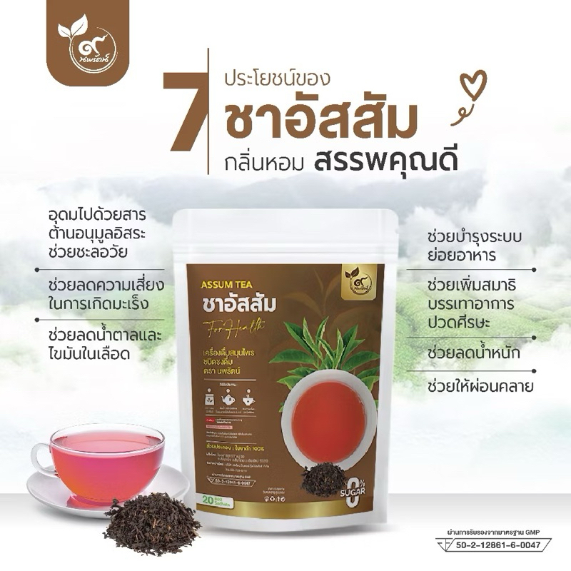 ชาอัสสัม (ตรานพรัตน์) มีอย. บรรจุ 20 ซอง อร่อย ทานง่าย มีประโยชน์  (0% ไม่มีน้ำตาล)