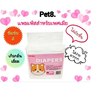 Pet8โอบิ แพมเพิส แผ่น​อนามัย เพศผู้ เพศเมีย ป้องกันฉี่ Pet8.เก็บกลิ่นดีซึมซับเยี่ยมไม่อับชื้น