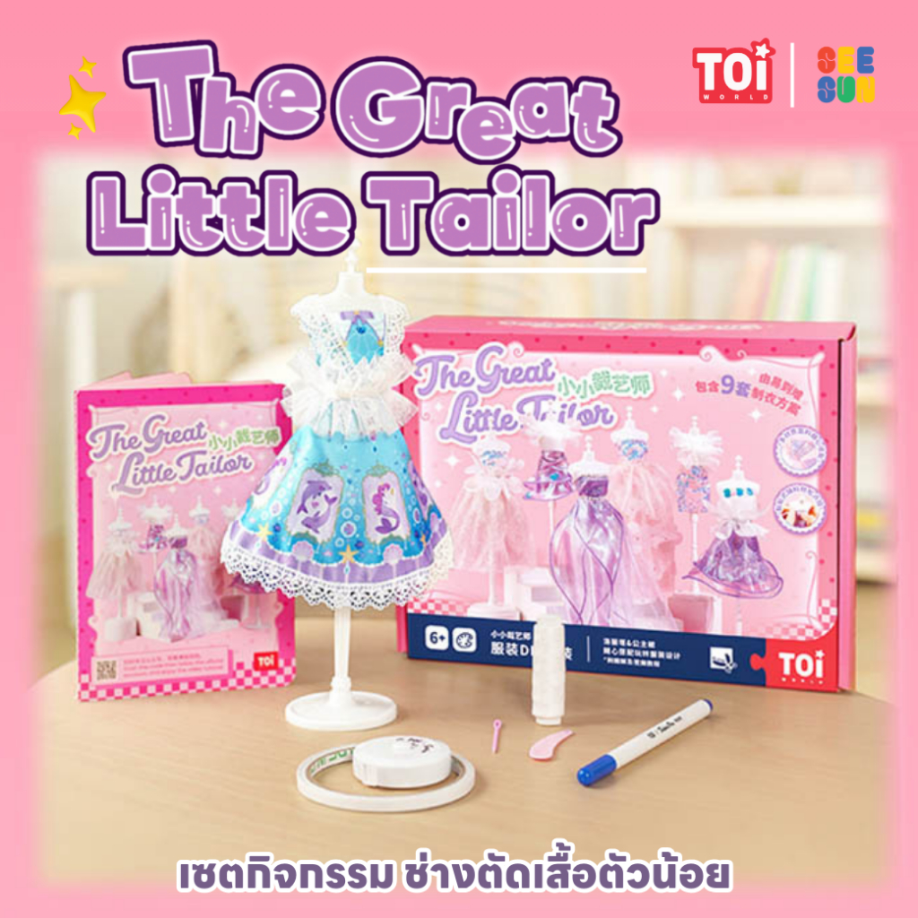 TOi - The Great Little Tailor - เซตกิจกรรมช่างตัดเสื้อตัวน้อย