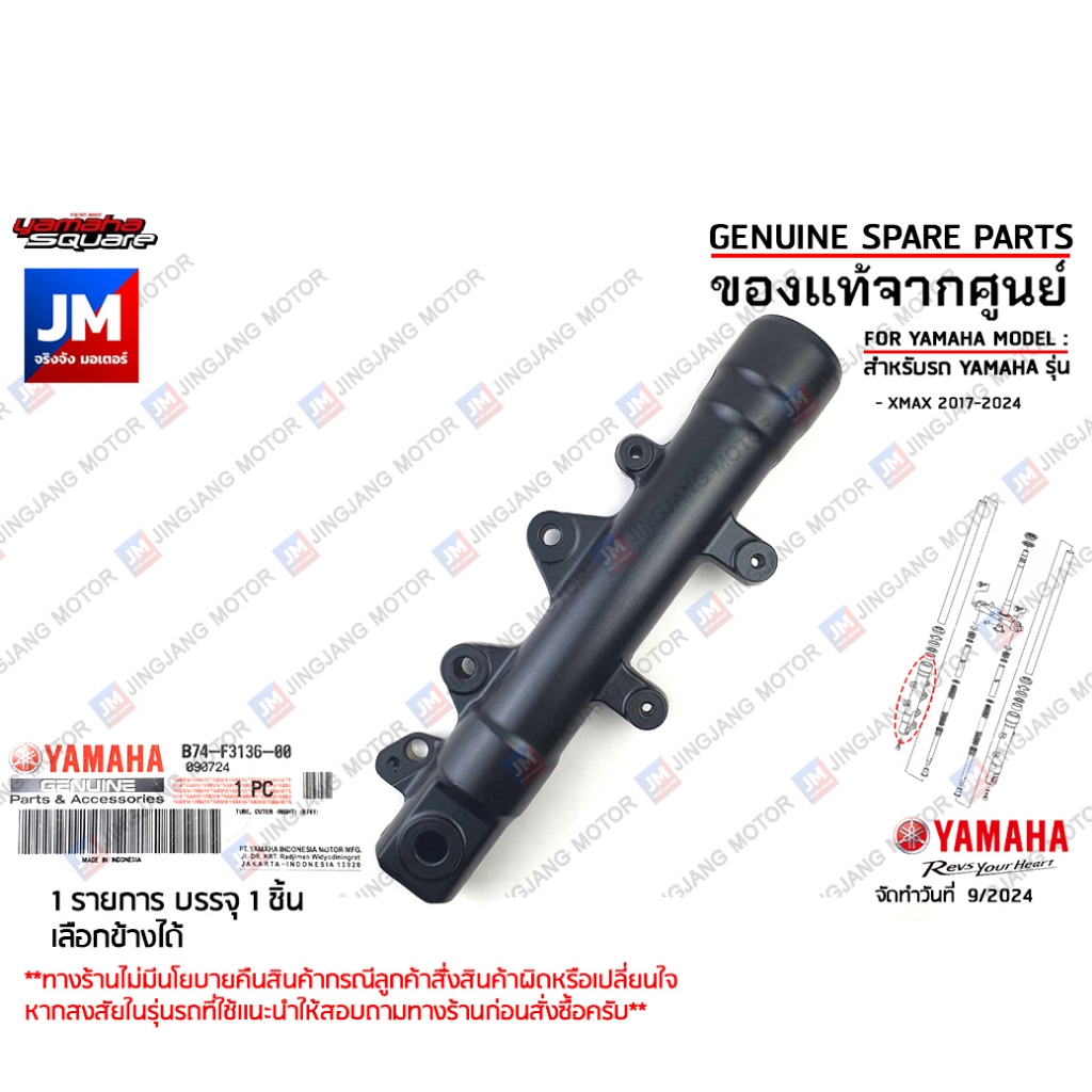กระบอกโช๊คหน้าสีดำ, กระบอกโช๊คซ้าย, กระบอกโช๊คขวา เเท้ศูนย์ TUBE, OUTER  YAMAHA XMAX 2017-2024