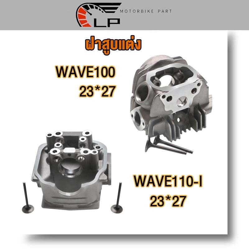ฝาสูบแต่ง WAVE110-I พร้อมวาล์ว 22*27/ฝาสูบแต่ง WAVE100 พร้อมวาล์ว 23*27 ฝาสูบแต่ง เวฟ110-I WAVE110-I