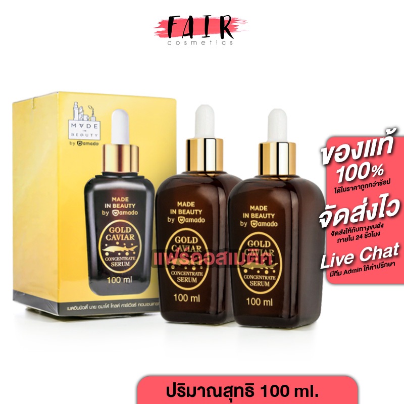 [2 ขวด] Amado Gold Caviar Concentrate Serum 100 ml. โกลด์ คาร์เวียร์ เซรั่ม
