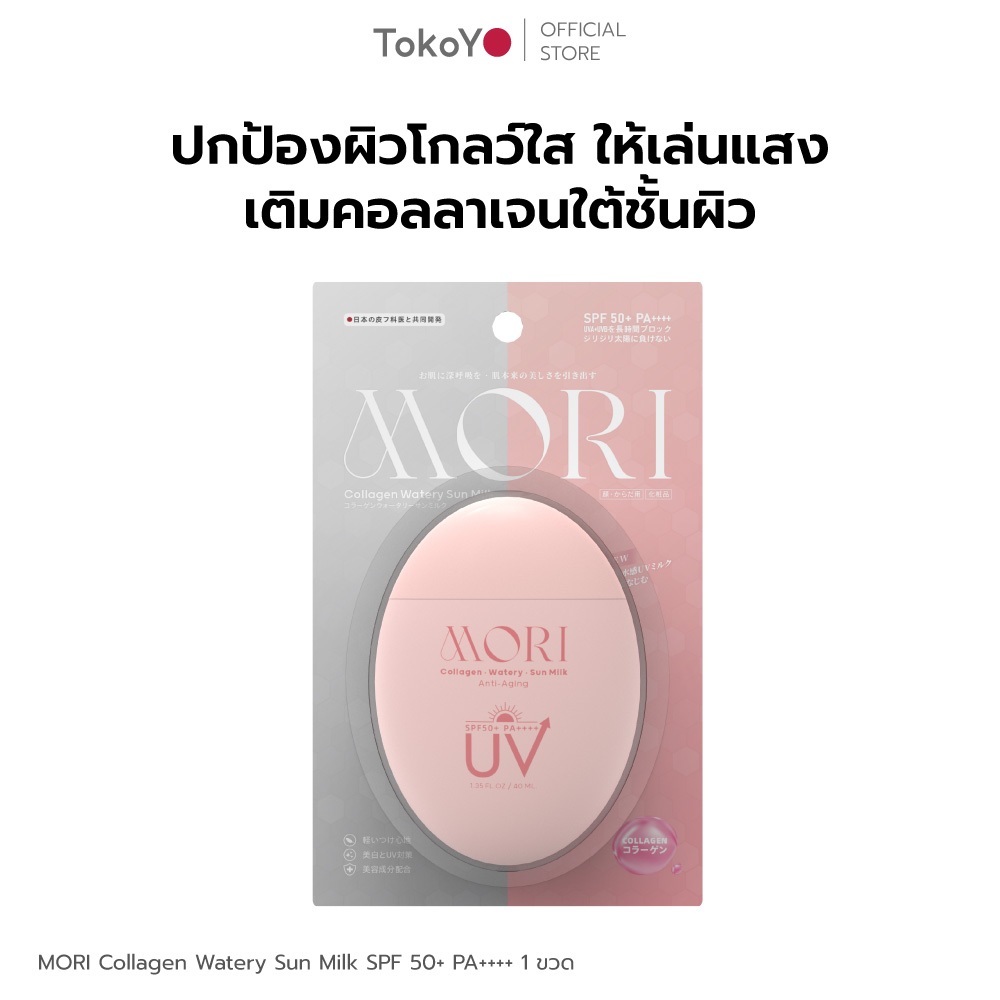 TOKOYO MORI Collagen Watery Sun Milk SPF 50+ PA++++ | โมริ คอลลาเจน วอเตอร์รี่ ซัน มิลค์ SPF 50+ PA++++