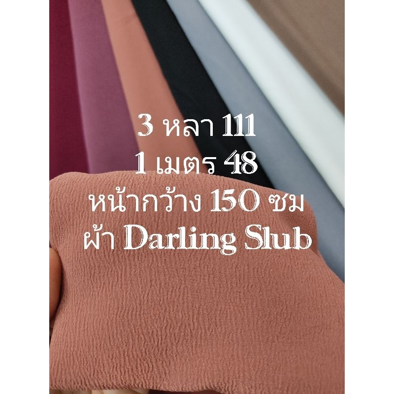 ผ้า Darling Slub มี 14 สี เนื้อผ้าลายเปลือกไม้ในตัว ยืดหยุ่น ใส่เย็นสบาย ไม่หนาไม่บาง นิ่มมาก สีพื้น หน้ากว้าง 150 cm
