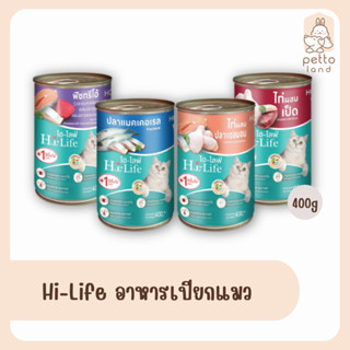 Hi-Life ไฮไลฟ์ อาหารเปียกแมว (กระป๋อง) 400g