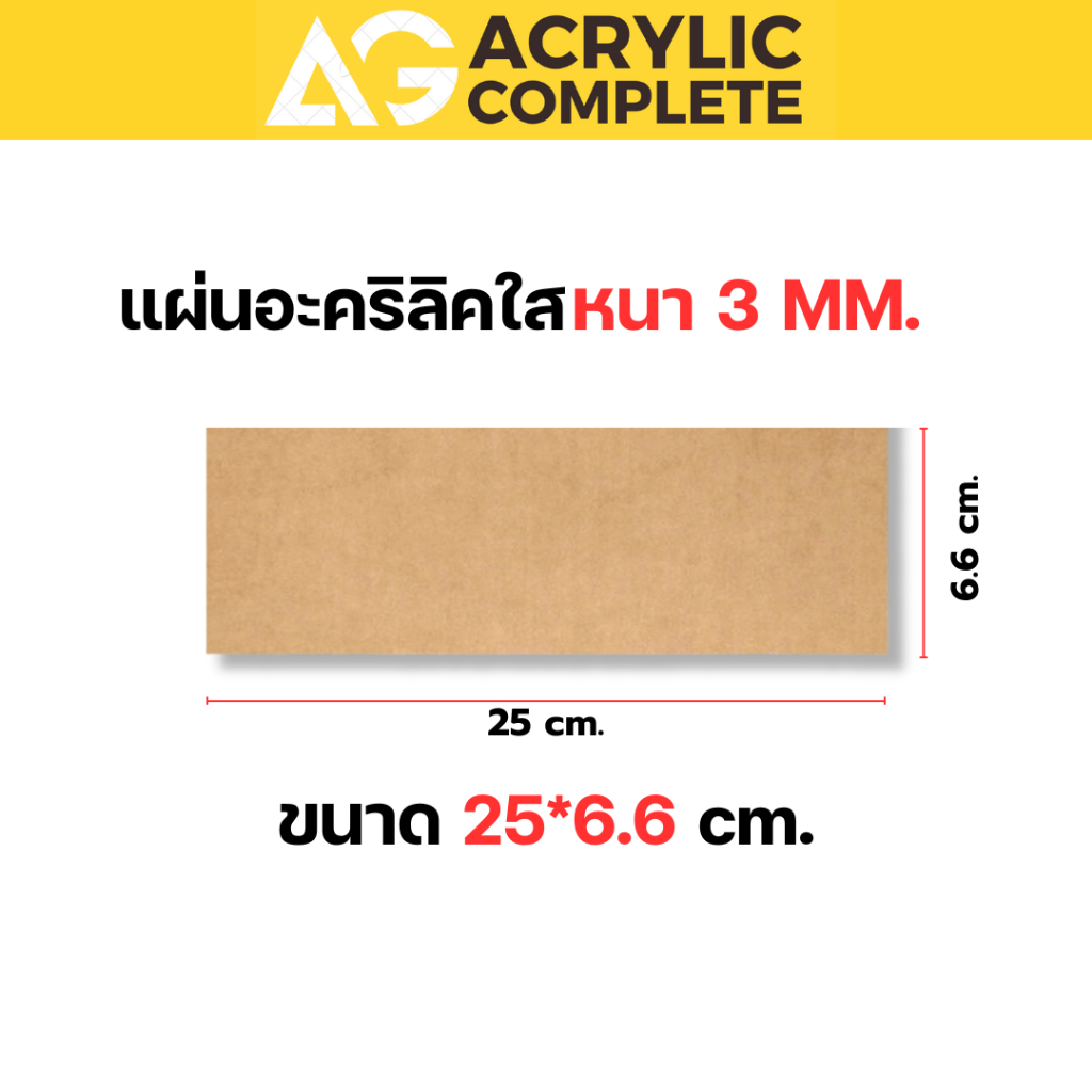 แผ่นอะคริลิคสีใส ขนาด 25x6.6 cm ความหนา 3 mm ผลิตในไทยแผ่นคุณภาพดี