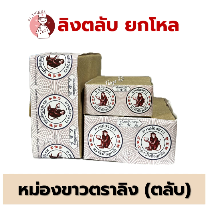 [ยกโหล] ยาหม่องขาว ตราลิงถือลูกท้อ "ชนิดตลับ" 2กรัม , 4กรัม , 8กรัม แพค 12 ขวด