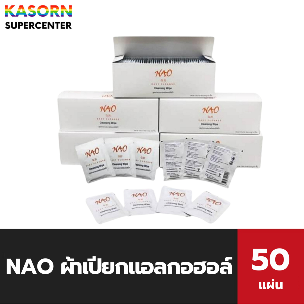 NAO ผ้าเปียกแอลกอฮอล์ 50 แผ่น (15x12 cm) ผ้าใยสังเคราะห์ ผ้าเช็ดมือ นาโอะ Easy Cleansing Wipes (0582)