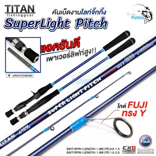 TITAN รุ่น SUPER LIGHT PITCH คันจิ๊ก ใหม่ล่าสุด ไกด์ Fuji 100% เหมาะสำหรับ งานไลท์จิ๊ก งานจิ๊กทะเล สายหวาน