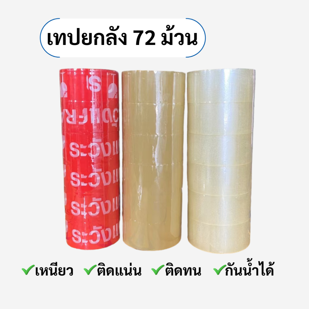 【ยกลัง 72 ม้วน】เทป เทปใส ฟิลม์ ฟิลม์ยืด tape film OPP ปิดกล่อง ติดกล่อง สก็อตเทป กว้าง 2 นิ้ว ยาว 100 หลา