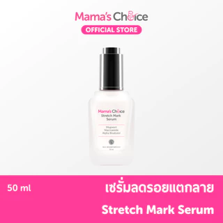 Mama's Choice เซรั่มลดรอยแตกลาย เพิ่มความชุ่มชื้น ปรับสีผิวให้สม่ำเสมอ สูตร Organic แม่ท้องใช้ได้ - Stretch Mark Serum