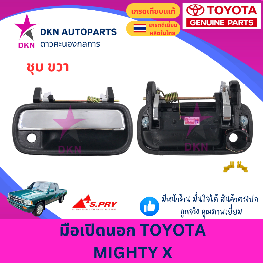 มือเปิดประตูนอก มือเปิดนอก TOYOTA MTX MIGHTY X โตโยต้า ไมตี้เอ็ก ไมตี้เอ็กซ์ ไมตี้ เอ็ก 1987-1997 คุณภาพดีเยี่ยม ราคา ถูกที่สุด ดีลบีเคเค แกลเลอรีภาพที่ 5