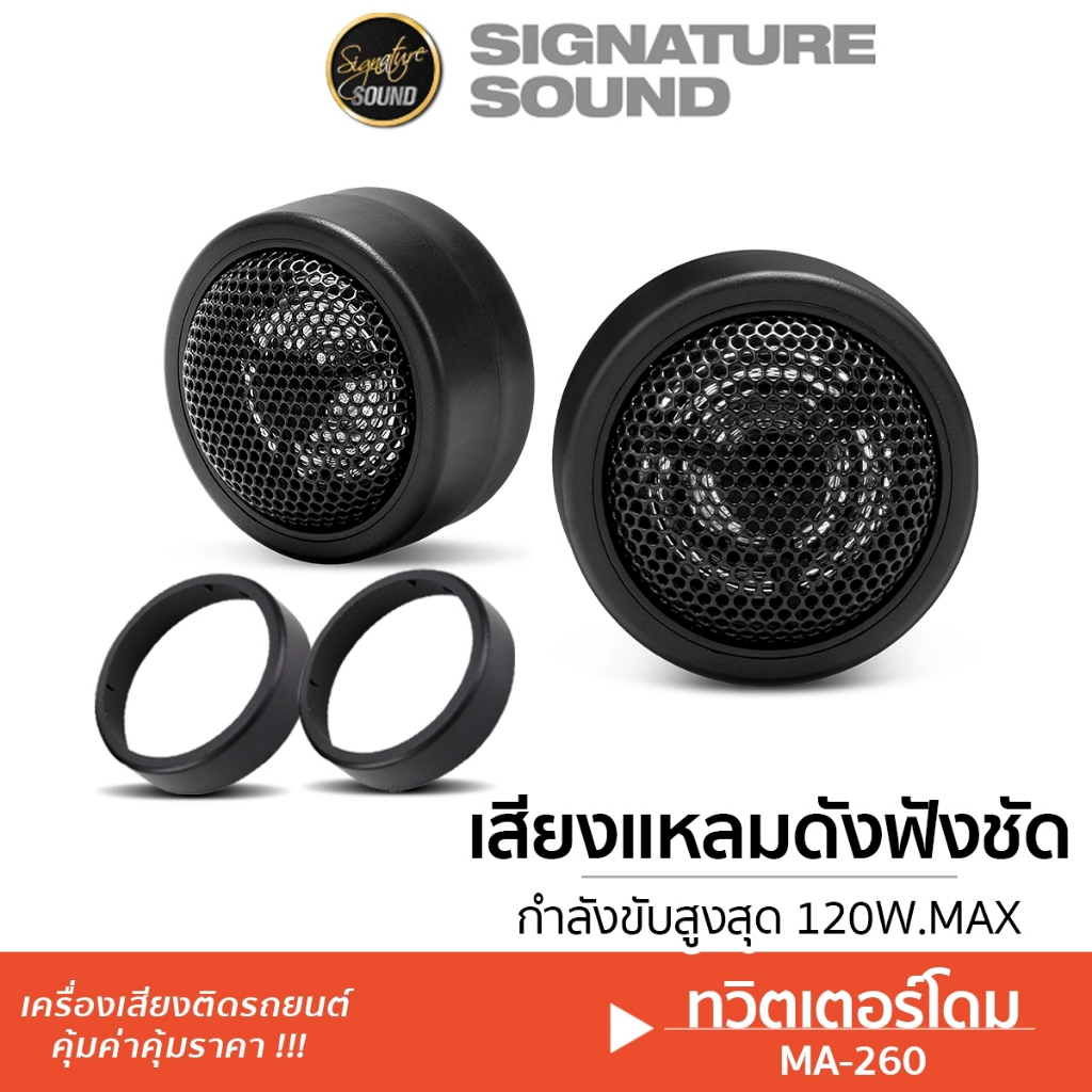 SignatureSound แหลมจาน ทวิตเตอร์โดม 2นิ้ว MA-260 1คู่ ลำโพงรถยนต์ ทวิตเตอร์ แหลมจาน ลําโพงทวิตเตอร์