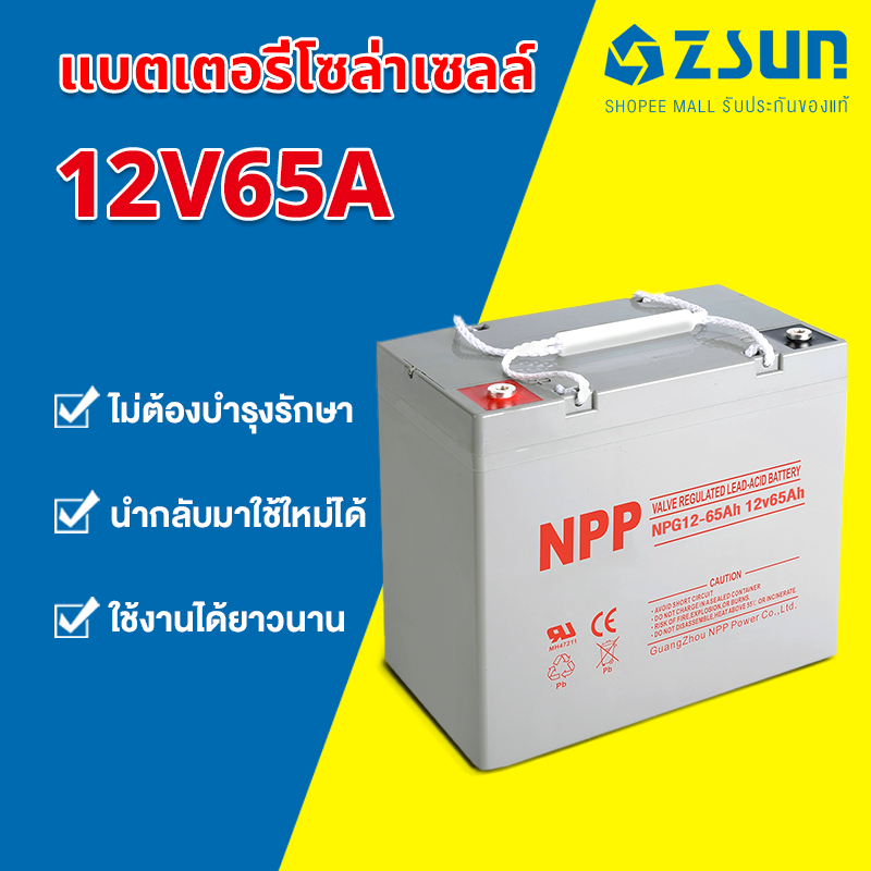 【จัดส่งที่รวดเร็ว】แบตเตอรี่โซล่าเซลล์ แบตเตอรี่เจล 12V65A แบตสำรองNPP กักเก็บพลังงานUSP ใช้ไฟได้ในพื้นที่กลางแจ้ง