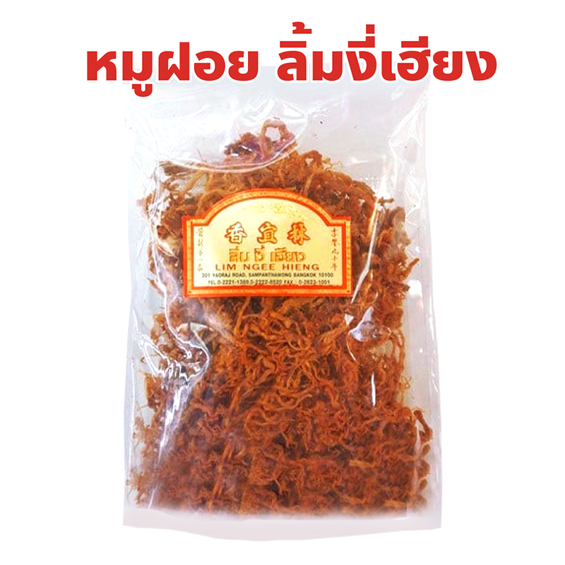 หมูฝอย ลิ้มงี่เฮียง ราชาหมูแผ่น เยาวราช ปริมาณ 200 กรัม
