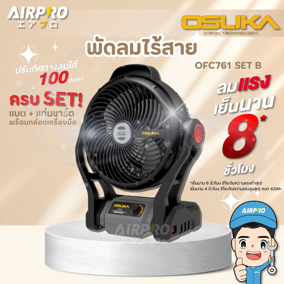 OSUKA พัดลมไร้สาย(ครบเช็ต!) OFC762 SET B แท้ 100%