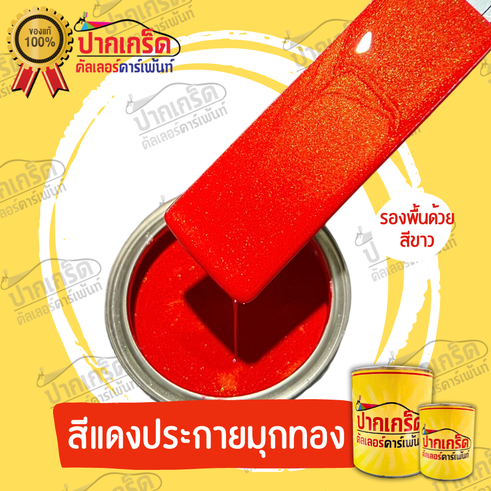 สีพ่นรถยนต์  สี 2K  สีแดง สีแดงมุกทอง สีแดงประกายมุกทอง  มีหลายขนาดให้เลือก ทั้งแบบสเปรย์และใส่กาพ่น