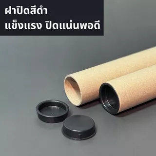 กระบอกโปสเตอร์ 1.5นิ้ว ความยาว 35cm- 125cm หนา2mm พร้อมฝาปิดสีดำ สำหรับ A4 A3 A2 A1 A0 ราคาโรงงาน