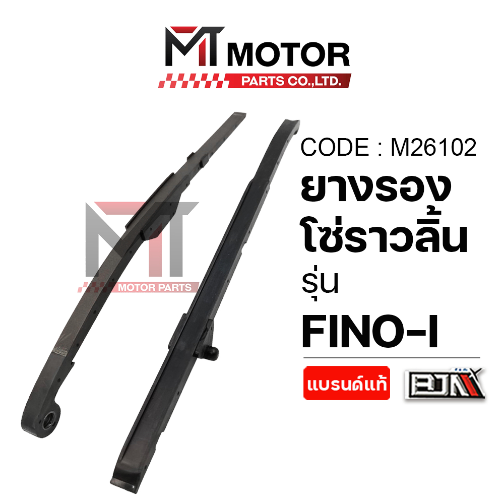 (M26102) ยางรองโซ่ราวลิ้น YAMAHA FINO-I, FINO 115-I, MIO 115-I, YAMAHA TTX [BJN x MT] ยางรองโซ่FINO - รูปที่ 3