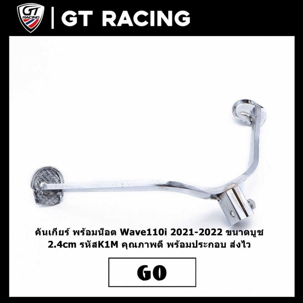 คันเกียร์ พร้อมน็อต Wave110i 2021-2022 ขนาดบูช 2.4cm รหัสK1M คุณภาพดี พร้อมประกอบ ส่งไว