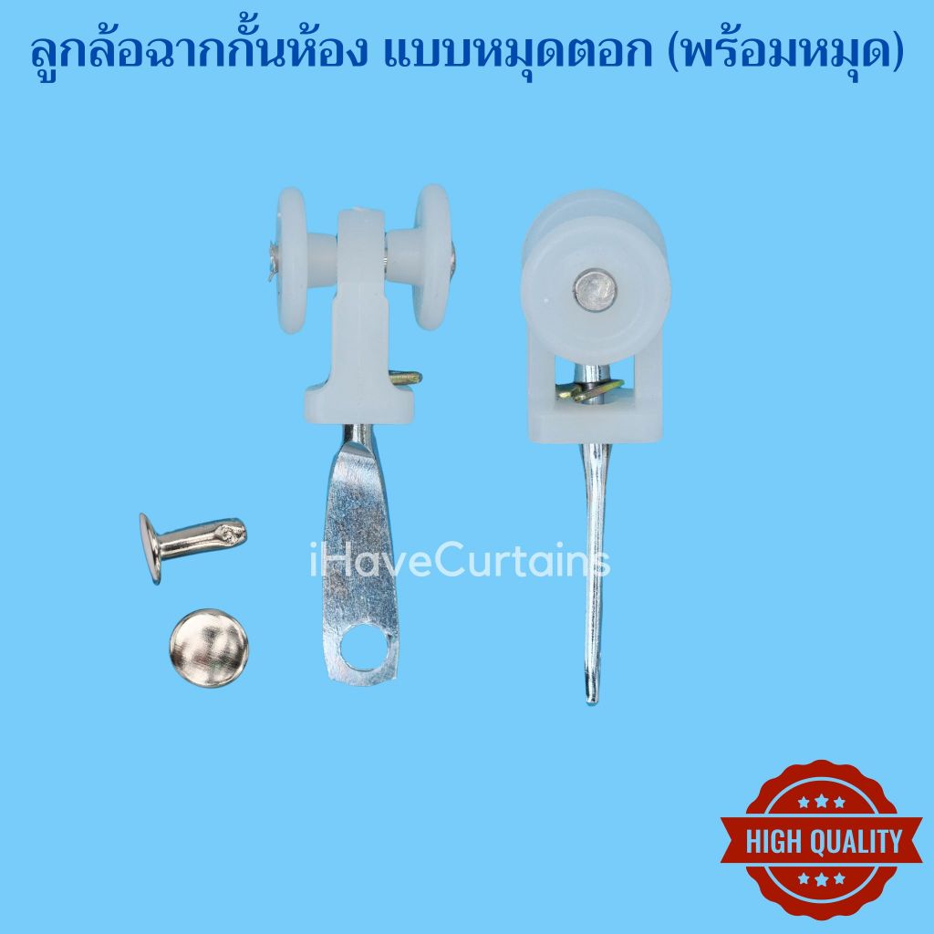 อุปกรณ์ผ้าม่าน ลูกล้อฉากกั้นห้อง แบบหมุดตอก (พร้อมหมุด)