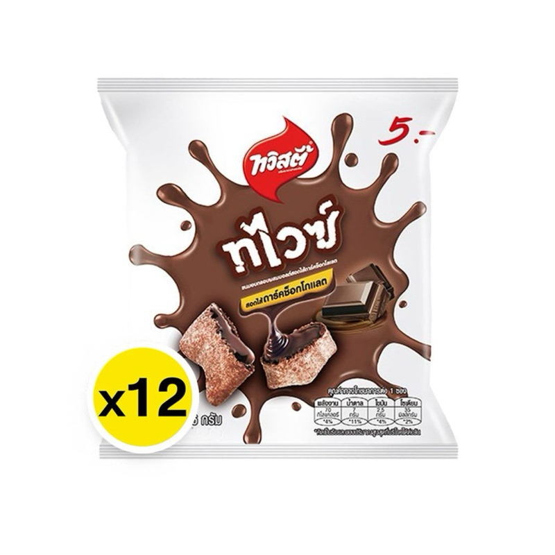 [12TWISTIES-Choc PACK] ทวิสตี้ ทไวส์ ช็อคโกแลต 12 ซอง TWISTIES Twice Chocolate 15 g x 12