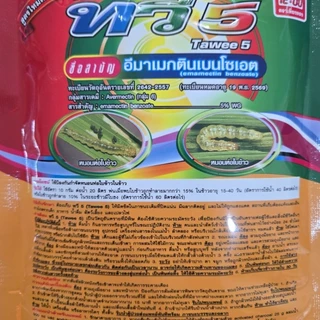 ทวี5 100 กรัม (อีมาเมกติน-อีมาเม็กตริน) ยาฆ่าหนอน ฆ่าเพลี้ย ใช้ได้กับทุกพืช