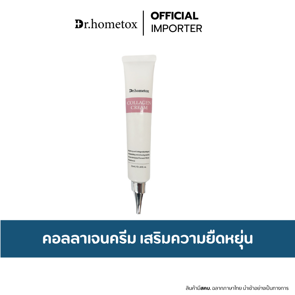 Dr.HOMETOX   Active Collagen Cream 35ml. ครีมคอลลาเจน