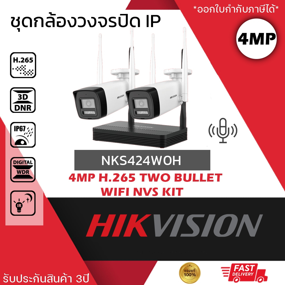 HIKVISION ชุดกล้องไร้สาย 2ตัว รุ่น NKS424W0H 4mp