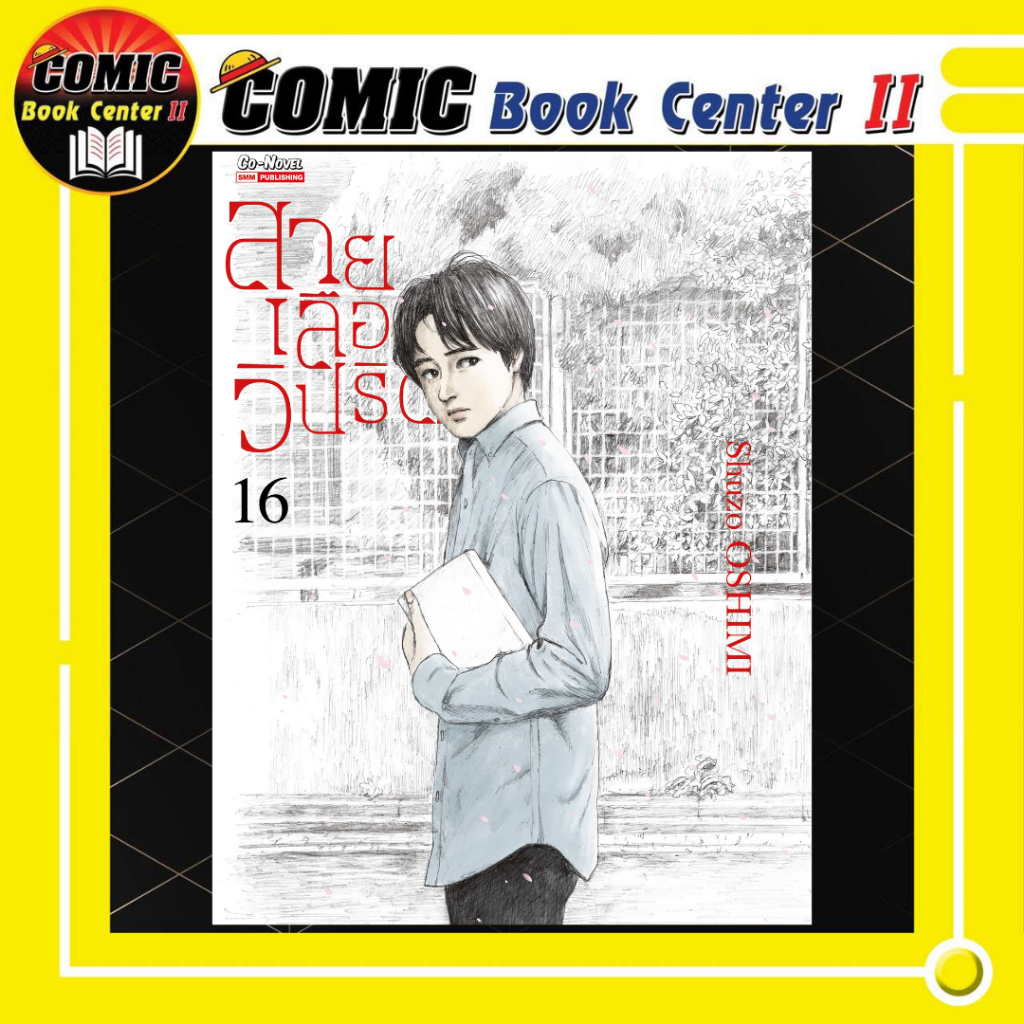 -SIC- สายเลือดวิปริต เล่ม 1-16