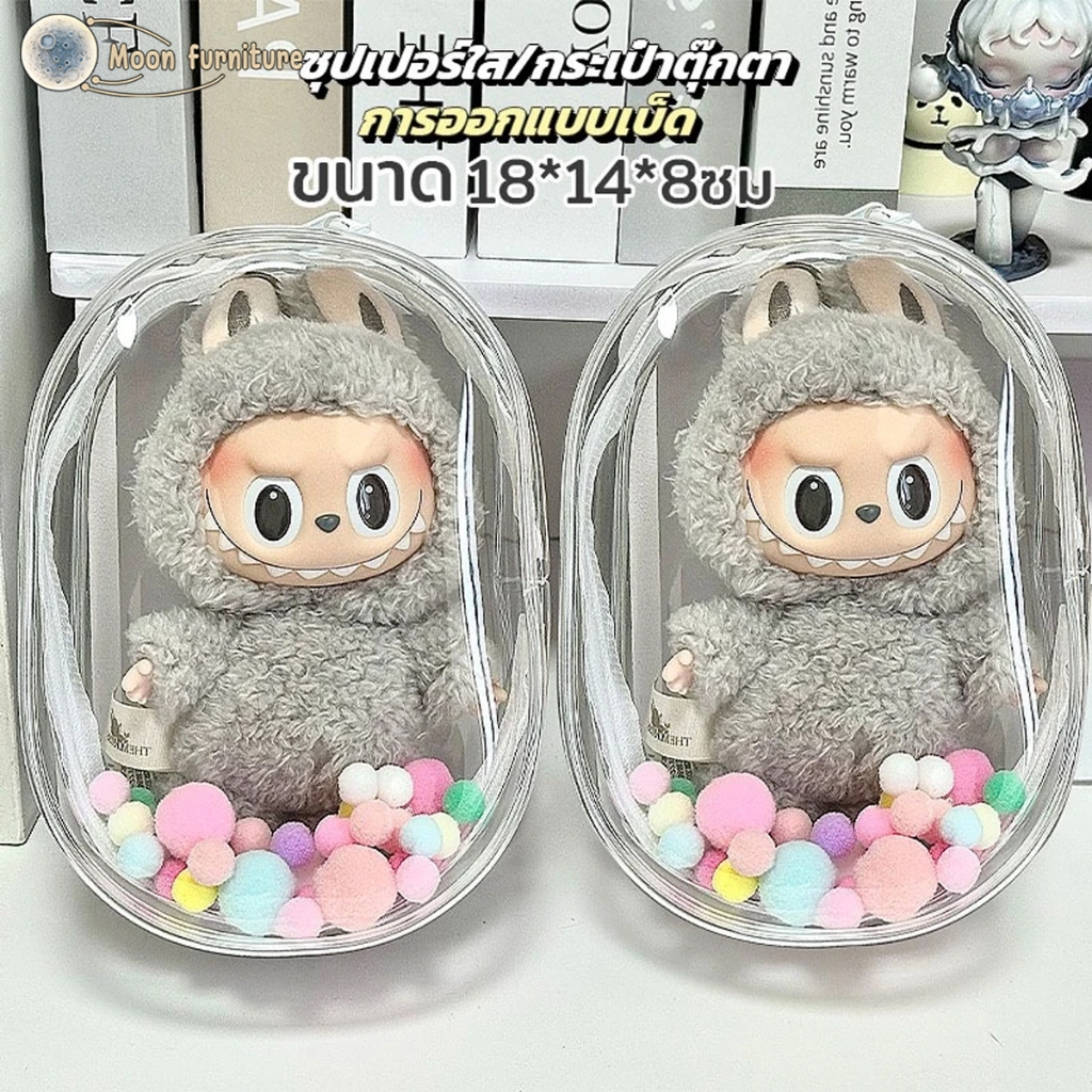 กระเป๋า กล่องบรรจุสายข้อมูลPVCใส กันฝุ่น กันน้ำ กระเป๋าใสใส่ลาบูบู้ Labubu ถุงใสใส่ลาบูบู้ พร้อมบอลตกแต่งขนนุ่ม+พวงกุญแจ