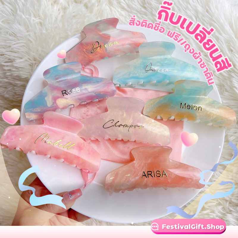 กิ๊บหนีบผมเปลี่ยนสีได้🌈 สั่งแบบติดชื่อ แถมฟรี!!ถุงผ้าซาติน กิ๊บหนีบผมวัสดุอคริลิค สไตล์เกาหลี