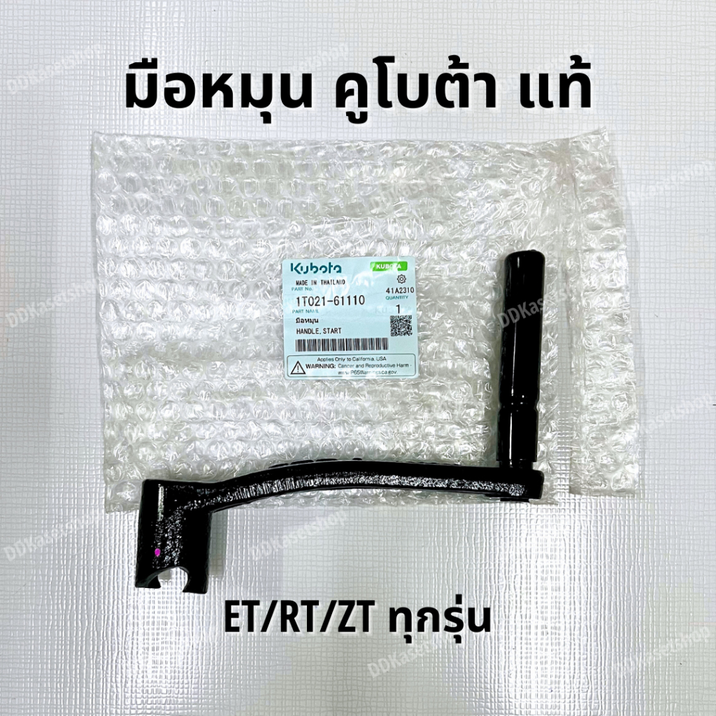 มือหมุน มือควง อะไหล่แท้ คูโบต้า ET/RT/ZT ทุกรุ่น (1T021-61110)