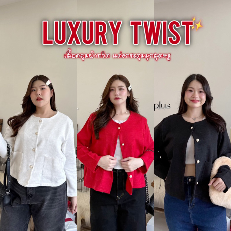 𝐋𝐮𝐱𝐮𝐫𝐲 𝐓𝐰𝐢𝐬𝐭 - เสื้อคลุมสาวอวบ อก40-52นิ้ว แต่งกระดุมมุก ผ้าทอทวิต เรียบหรู เนื้อผ้าใส่ไม่ร้อน