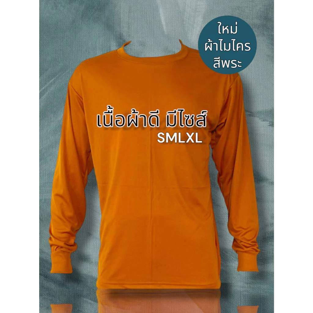 เสื้อยืดพระ เสื้อพระ สีพระ คอกลมแขนยาวผู้ชาย ผ้าไมโคร ผ้าใส่สบาย ราคาไม่แพง มีไซส์ ใข้โค้ดส่งฟรีได้ คุ้มค่าคุ้มราคา