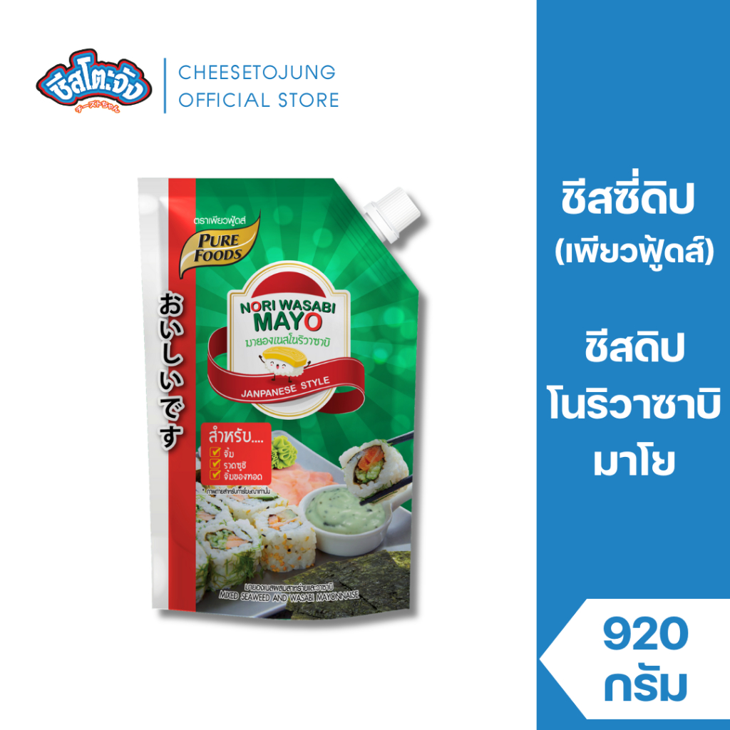 Cheesetojung : มายองเนส รสโนริวาซาบิ 920 กรัม เพียวฟู้ดส์ สลัสโรล มมาโยดิป ซอสชีสดิป