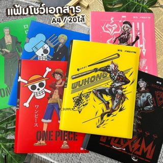 แฟ้มสะสมผลงาน ขนาดA4 / 20 ไส้ แฟ้มโชว์เอกสาร แฟ้มใส่เอกสาร20…