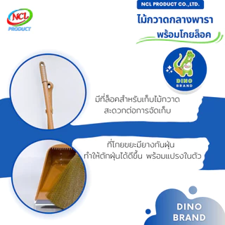 ชุดไม้กวาดยางพาราพร้อมที่ตักขยะ M-04 สีน้ำตาล มีที่ล็อดไม้กวาดและยางกันฝุ่น งานถักอย่างดีเส้นใยไม่หลุดร่วง DINO BRAND