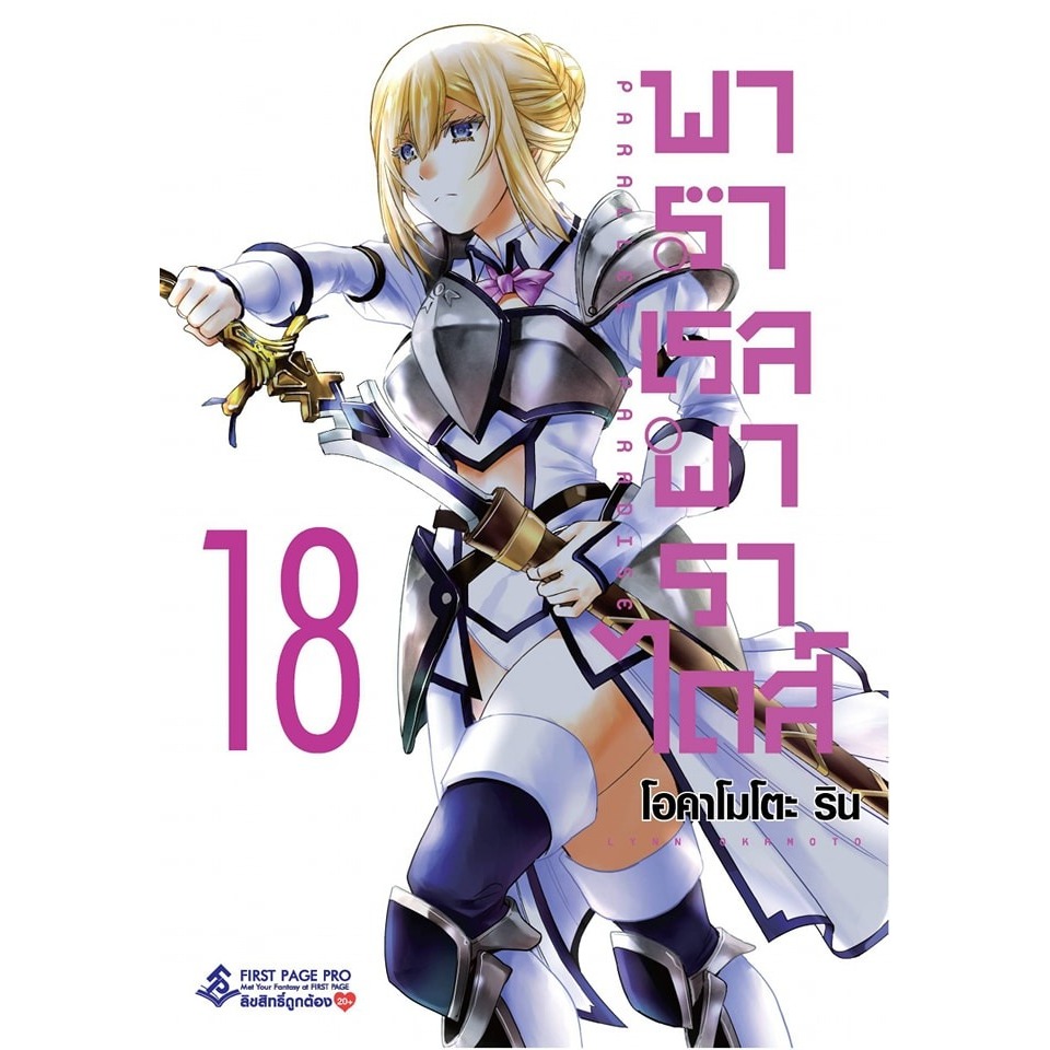 (FPP) พาราเรลพาราไดส์ เล่ม 1-18 แยกเล่ม