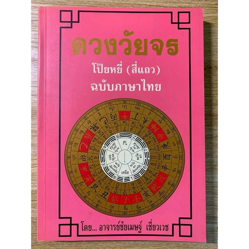 ดวงวัยจร โป๊ยหยี่(สี่แถว)ฉบับภาษาไทย โดย ชัยเมษฐ์ เชี่ยวเวช
