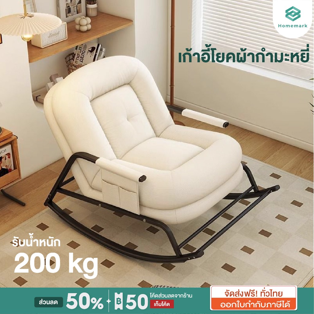 Homemark เก้าอี้พักผ่อน โซฟาปรับนอนได้ ถึง160°c สีครีม Minimal เบาะฟองน้ำหนา10ซม. นุ่มสบาย ผ้ากำมะหยี่ เก้าอี้โย