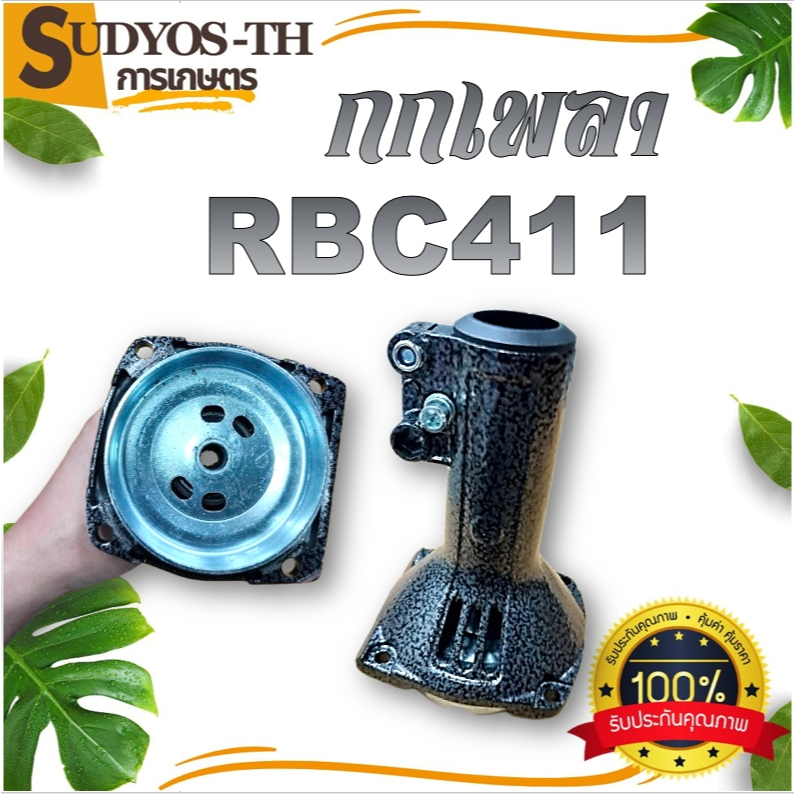 กกเพลาเครื่องตัด​หญ้า ​รุ่นgx35(มิเนียม) กกหางเพลา กกเพลาเครื่องตัดหญ้า NB411 RBC411 260