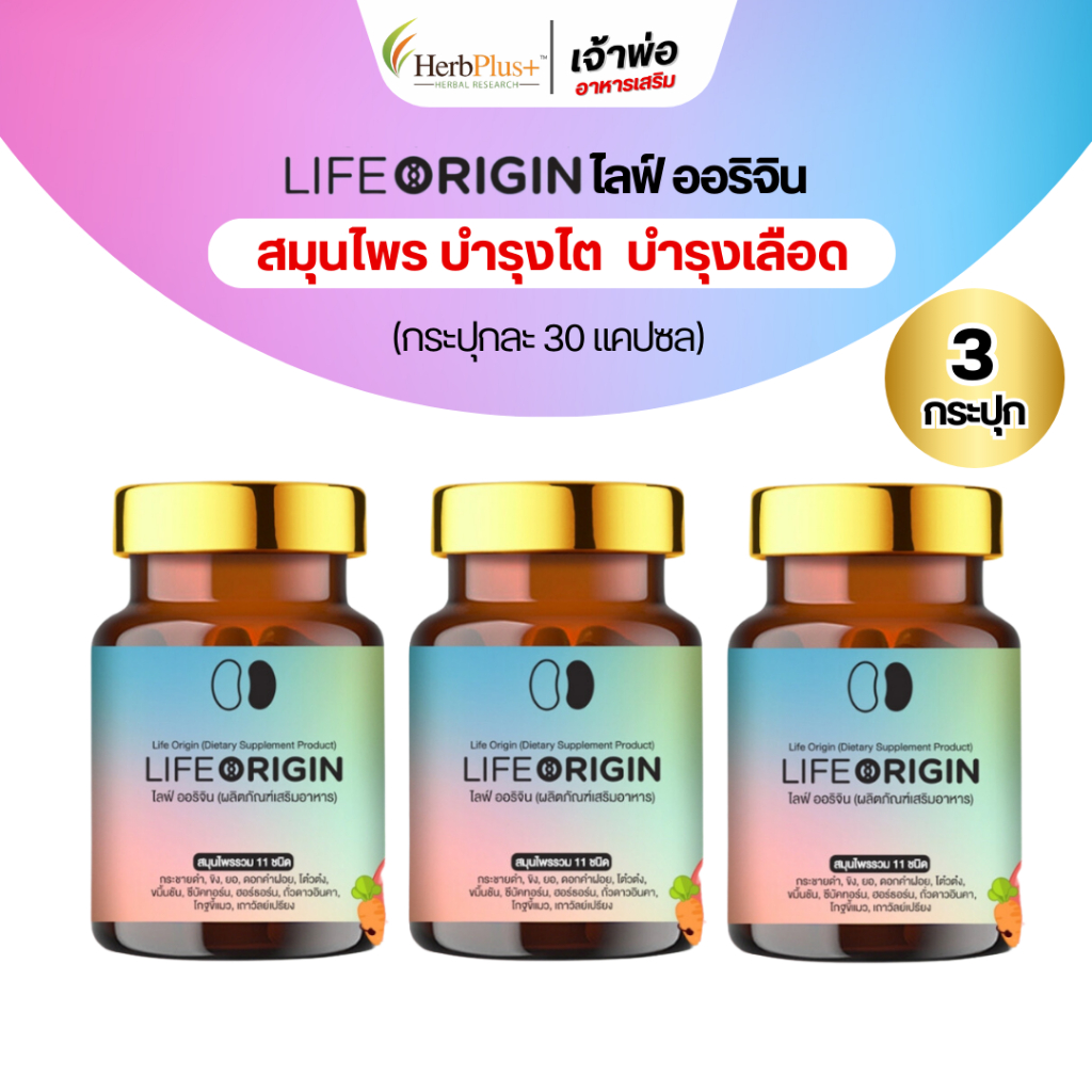 (พร้อมส่ง) LifeOrigin ไลฟ์ออริจิน สมุนไพรบำรุงไต บำรุงเลือด บำรุงหัวใจ (โปร 3ขวด 90แคปซูล)